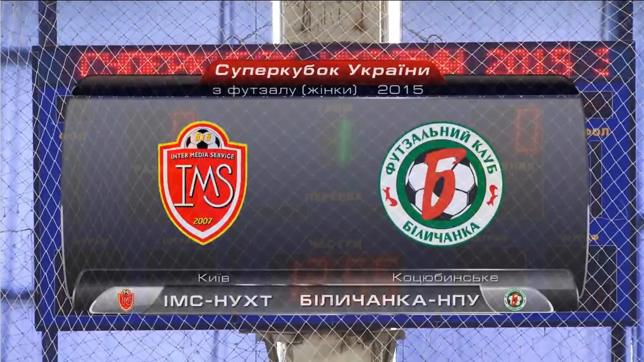 Суперкубок 2015 | «ІМС-НУХТ» - «Біличанка-НПУ» - 2:1 | Жіночий футзал