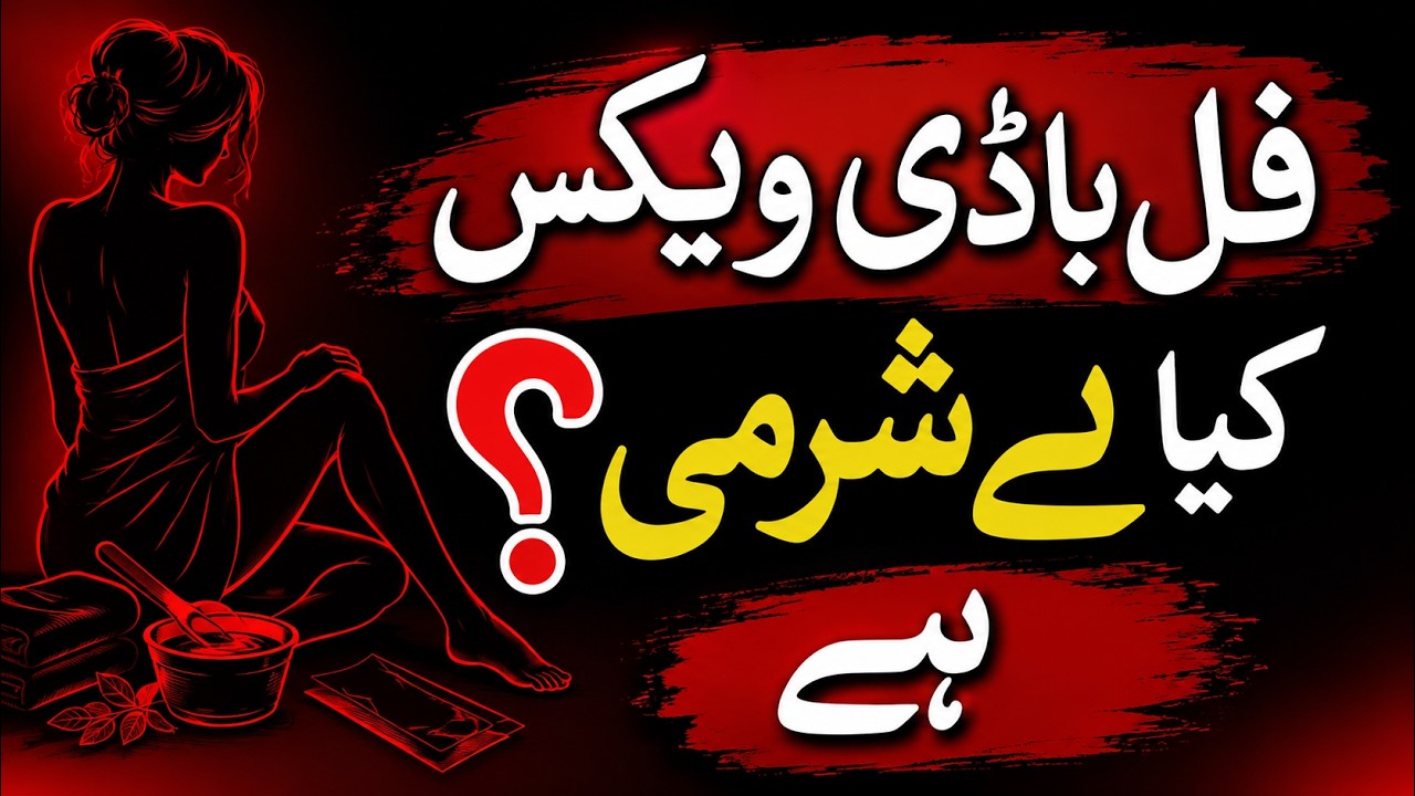 Full-Body Waxing: Is It Permissible or Inappropriate? | Akhter Abbas Videos