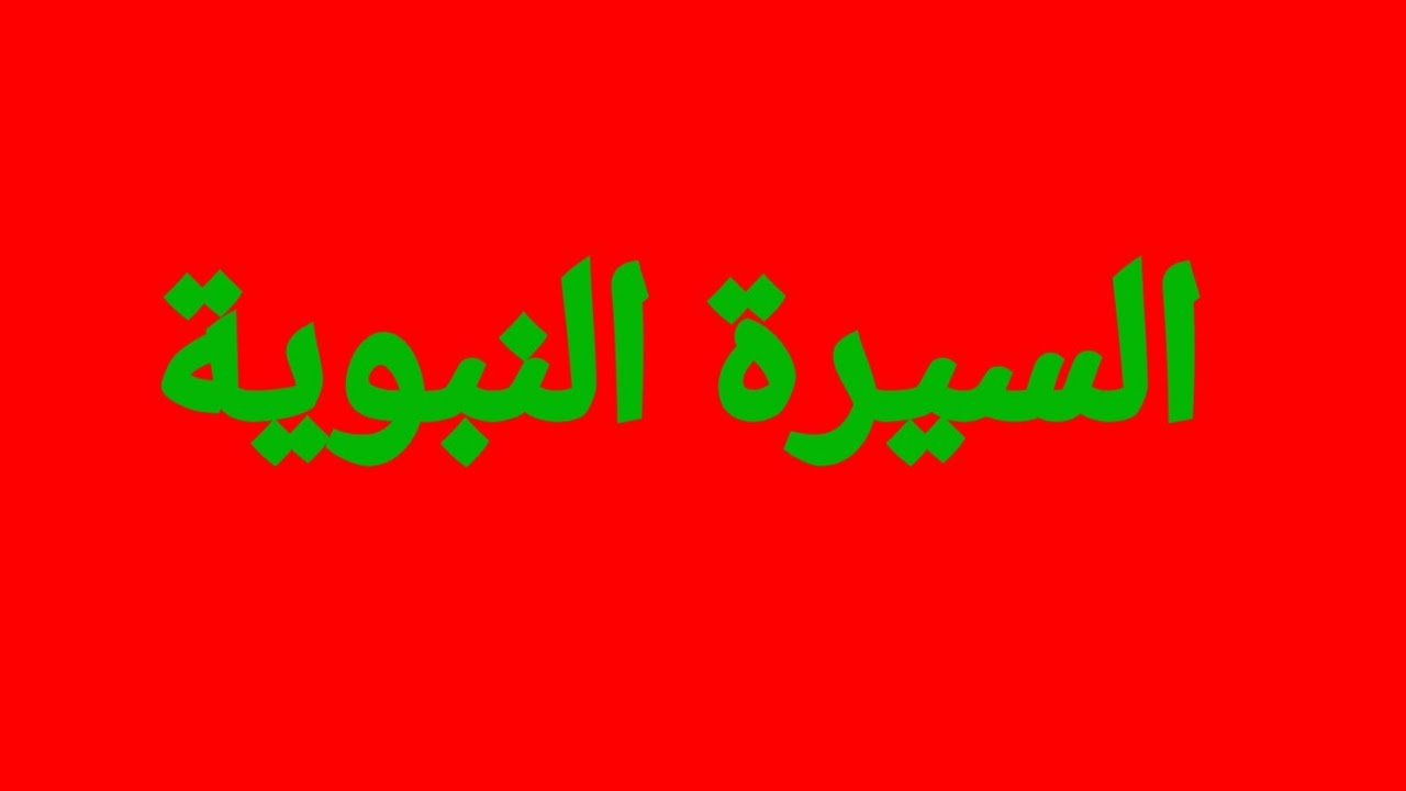 عندما تُغلق كل الأبواب | قصة مؤثرة من السيرة النبوية عن الصبر والفرج والثقة بالله