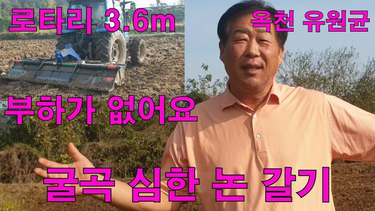 굴곡 심한 논 갈기/  옥천 유원균 로타리 3.6m LS97마력