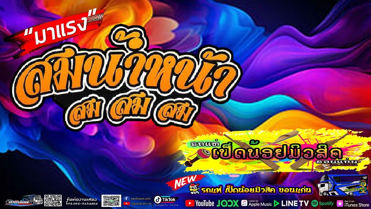 สม สม สม!! สมน้ำหน้าตัวเอง/ฮักคนมีคู่..ฮู้อยู่ว่าบ่แม้น [รถแห่เป็ดน้อยมิวสิคขอนแก่น] #เบสแน่น🔥