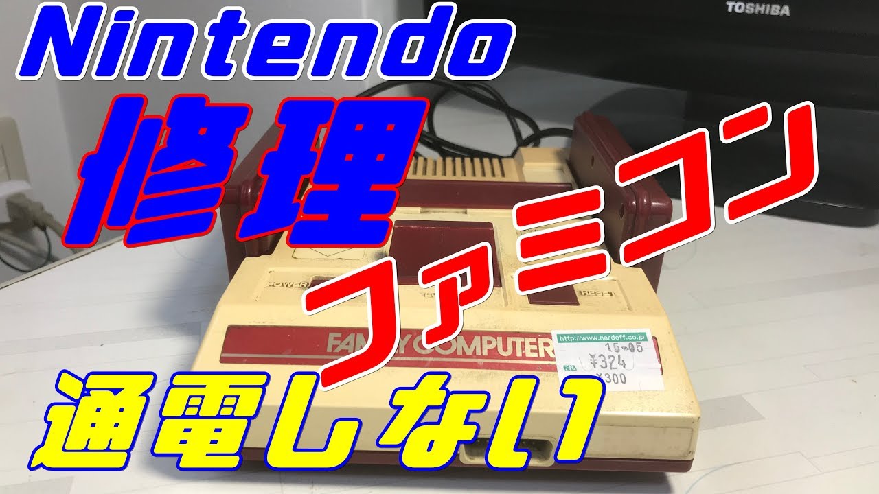 【修理】通電しないジャンク・ファミコン　分解・修理してみた　Repair teardown famicom NES◆レトロ