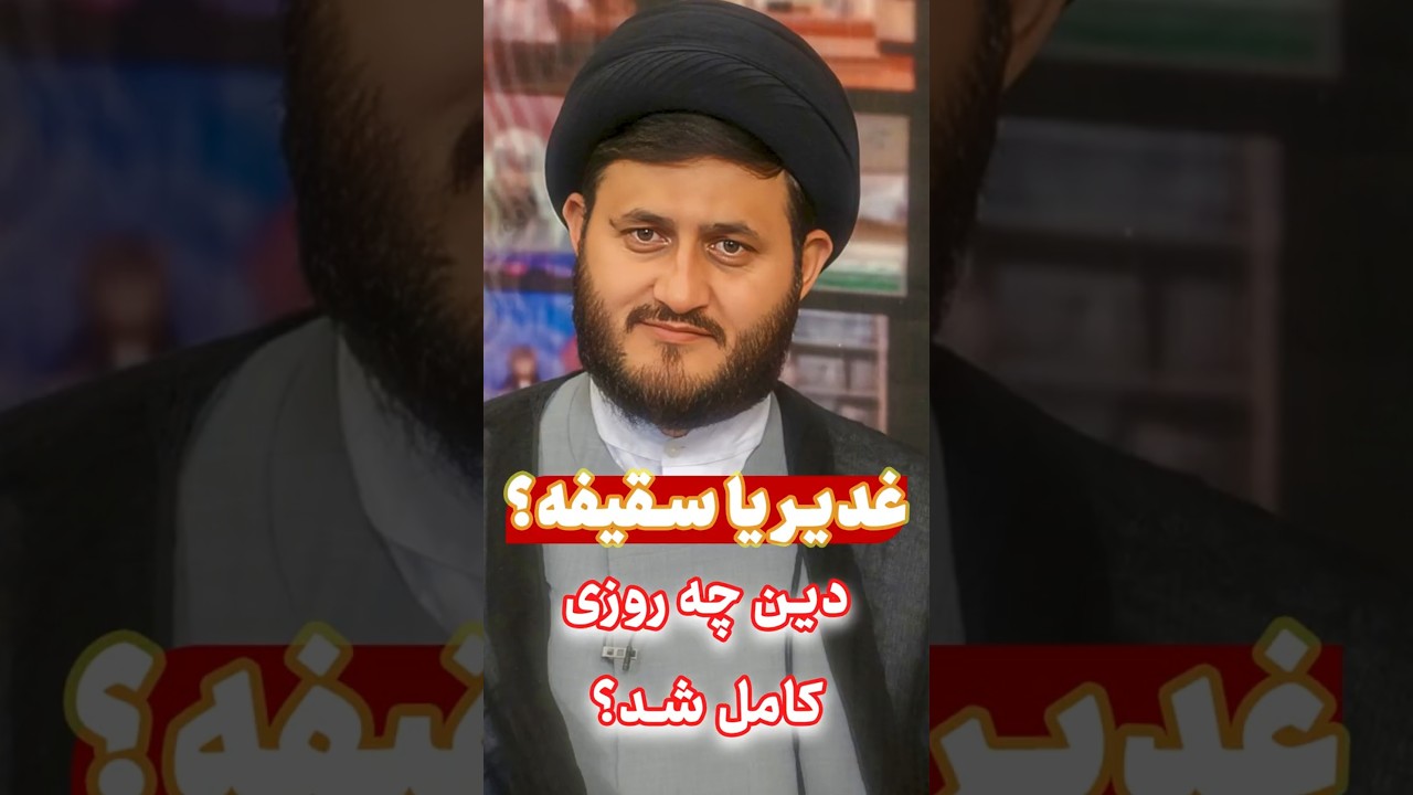 🔥 آیه اکمال: رسوایی سقیفه، کمال دین در غدیر! #غدیر #استاد_یزدانی #قرآن