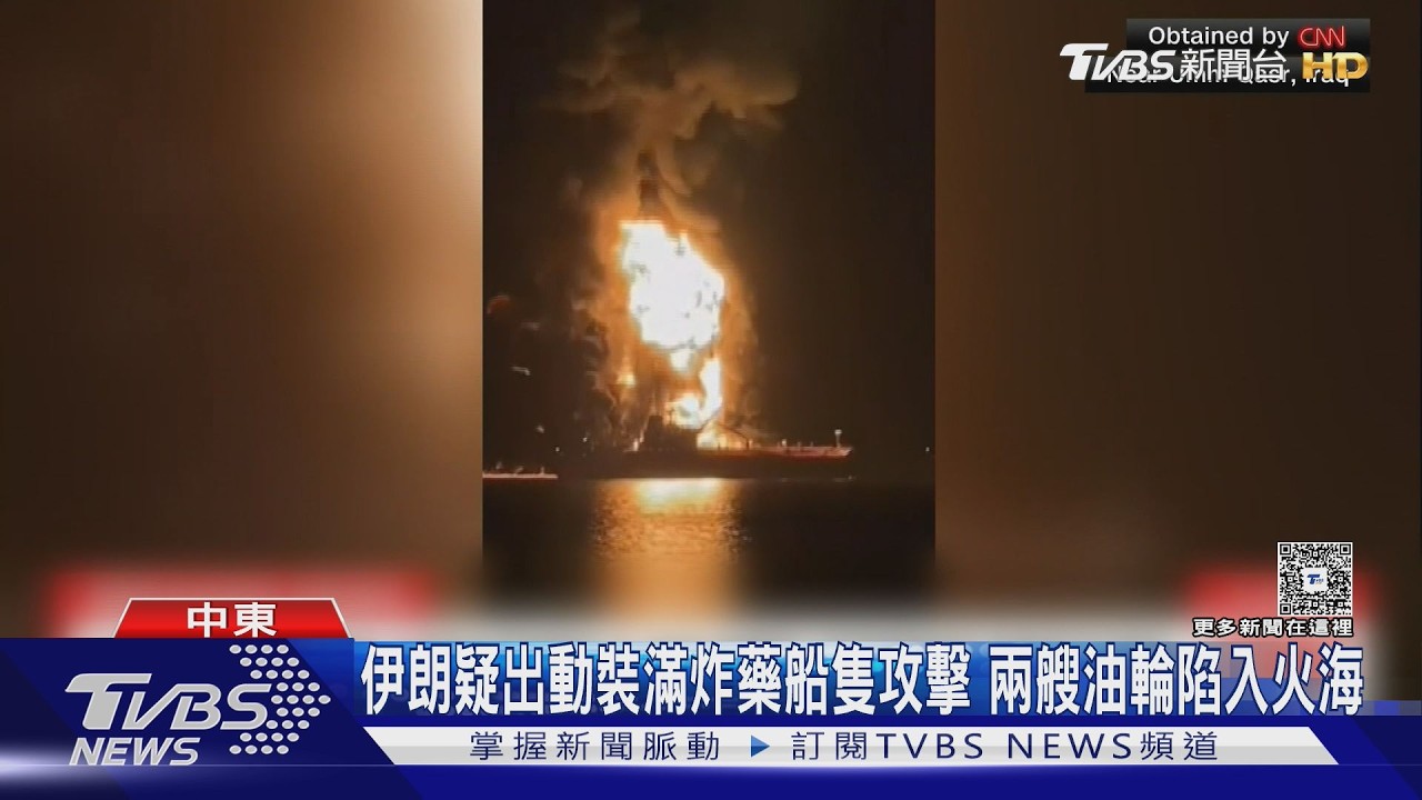 伊朗疑出動裝滿炸藥船隻攻擊 兩艘油輪陷入火海｜TVBS新聞 @TVBSNEWS02