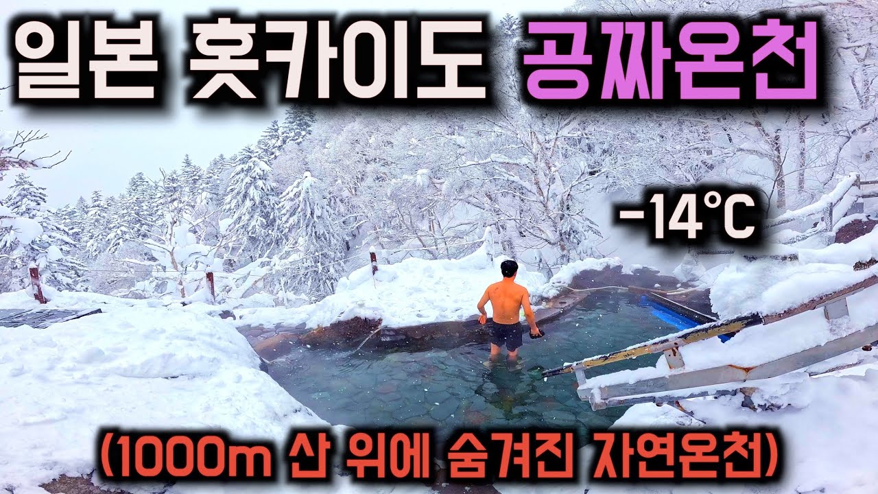 일본 홋카이도 여행자들을 위한 숨겨진 자연온천 후기