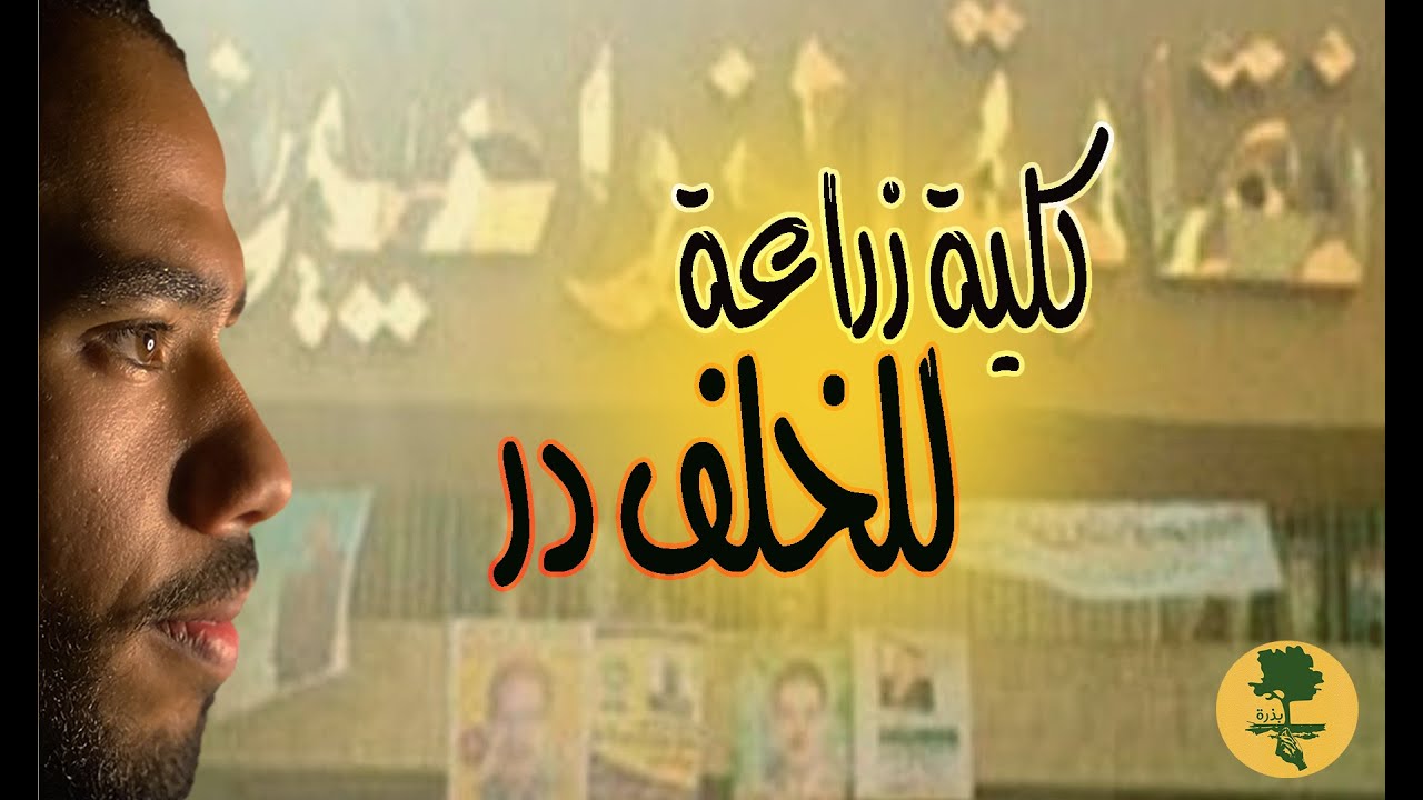بذرة 2 | لماذا سقطت كلية الزراعة وأصبحت مجهولة؟