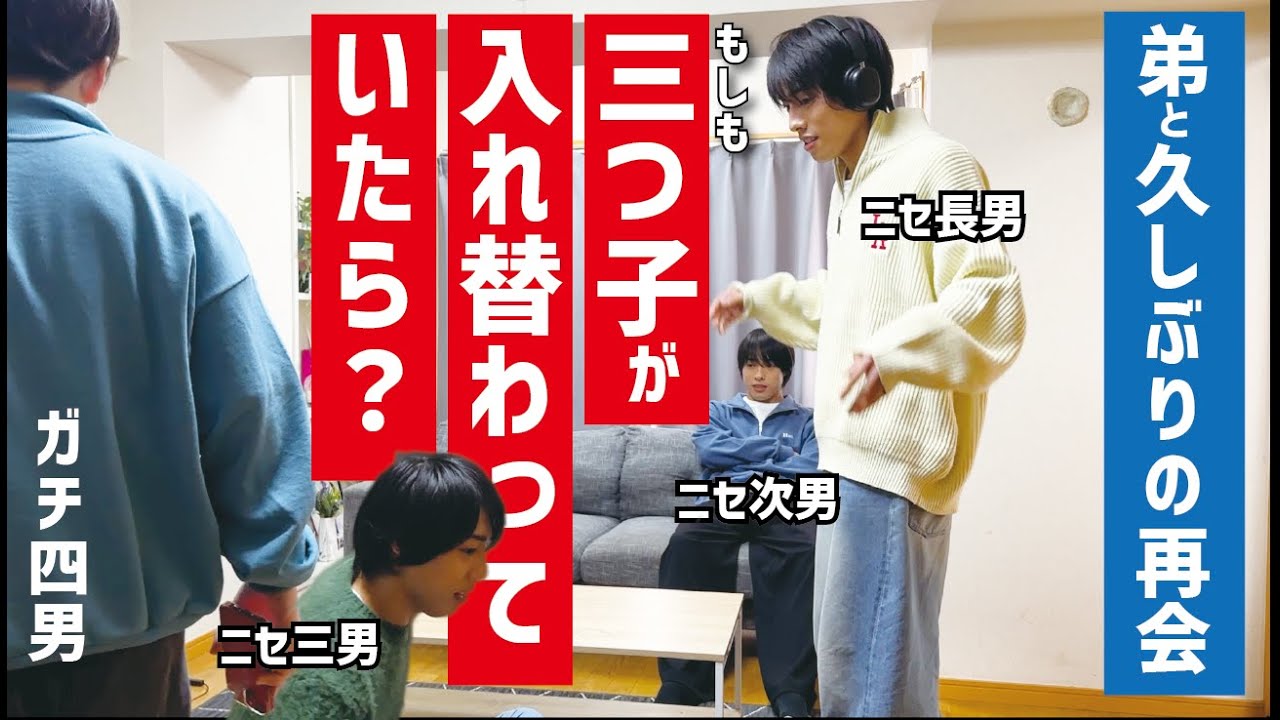 【検証】上京した四男に入れ替わりドッキリ仕掛けてみた！