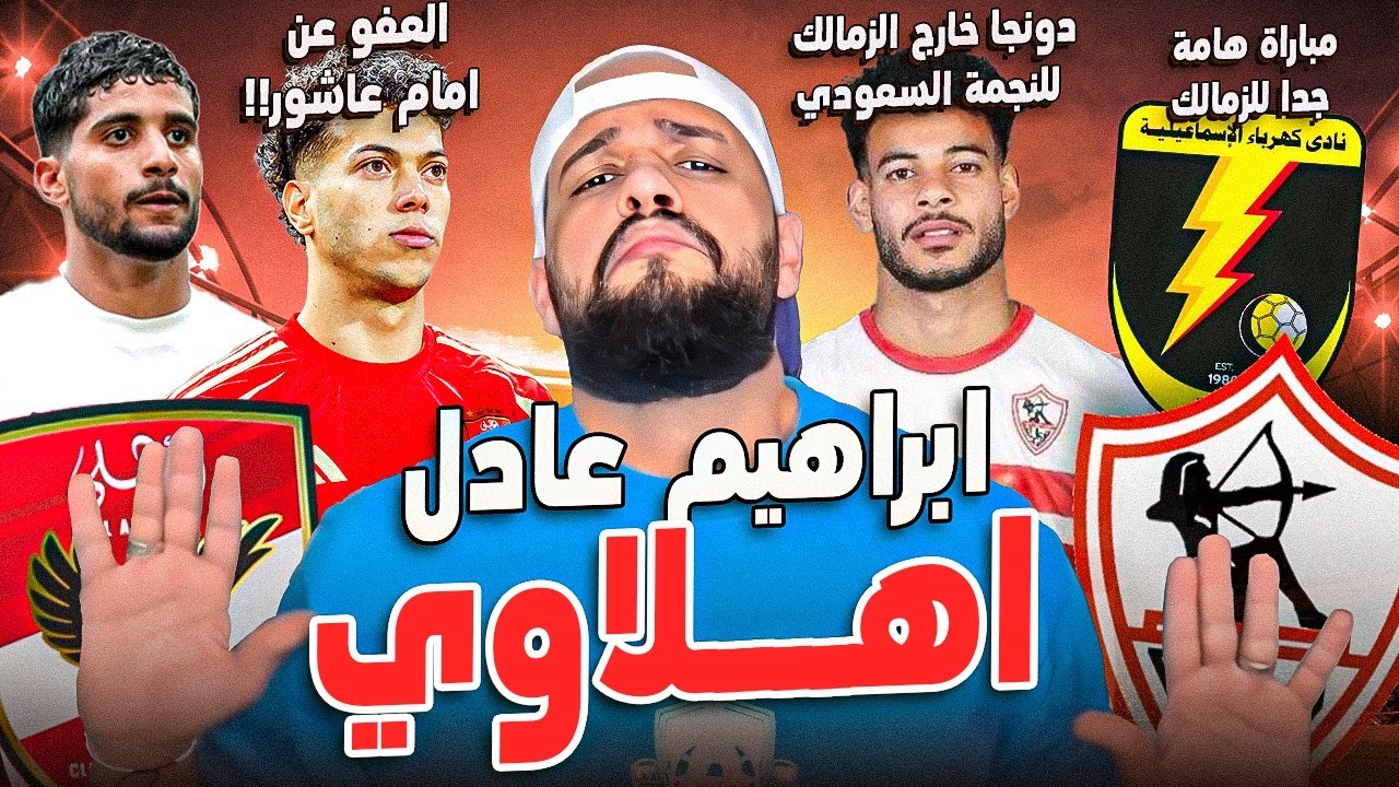 ابراهيم عادل اهلاوي ومفاجأة مدوية|العفو عن عاشور|دونجا خارج الزمالك|فرصة الزمالك|الهستيري