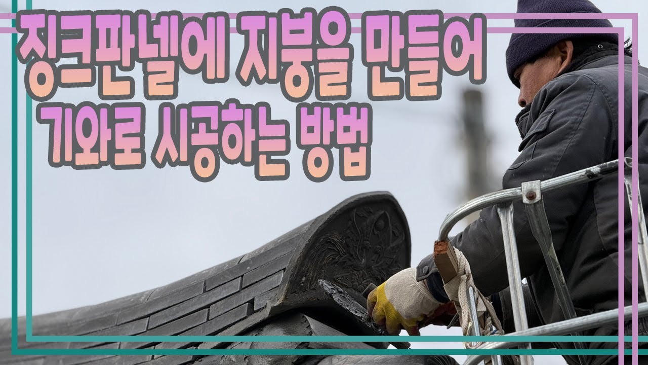 징크판넬지붕을 기와로 하면?#한옥#한옥기와