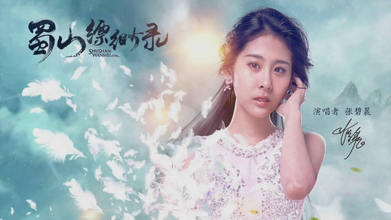 【HD】張碧晨 - 渡紅塵 [歌詞字幕][網游《蜀山縹緲錄》主題曲][完整高清音質] Zhang Bi Chen - Crossing This Life