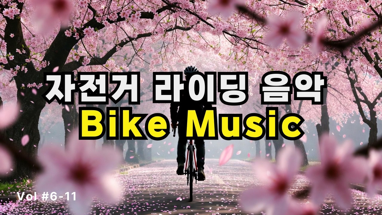 [Playlist]🌸자전거 타면서 듣기 좋은 음악 70분 #6-11 | Best Bike Music 70min | ☕오늘 라이딩도 포기하지 마 | No Add [광고 없슴]