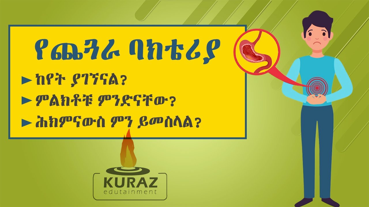 H. Pylori የጨጓራ ባክቴሪያ፤ ከየት ያገኘናል? ምልክቶቹ ምንድናቸው? ሕክምናውስ ምን ይመስላል?