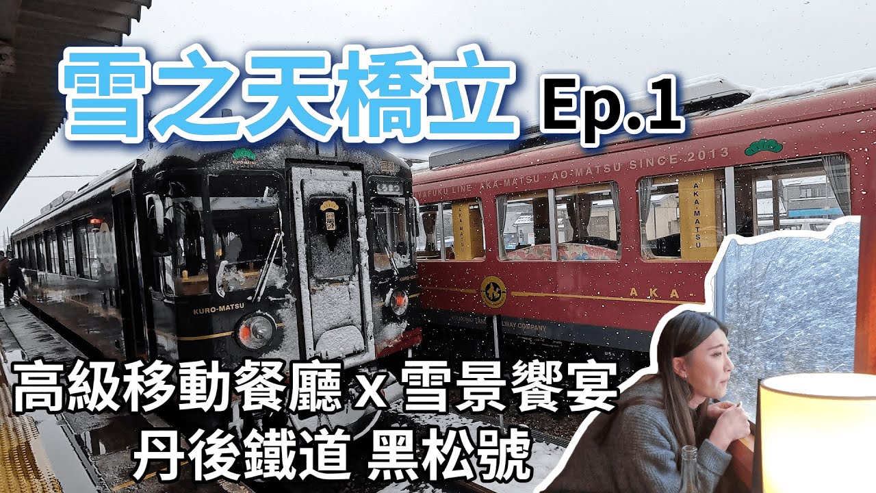 【雪之天橋立ep.1】丹後鐵道黑松號初體驗｜高級移動餐廳×雪景饗宴❄️
