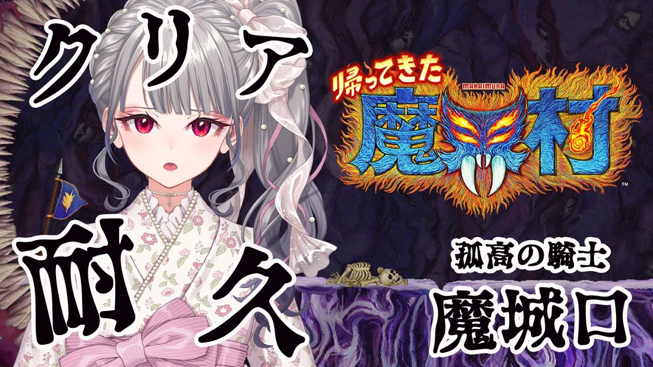 【魔界村耐久 】難易度、孤高の騎士で魔城口を突破していく！！！【ホロライブ DEV_IS 響咲リオナ】