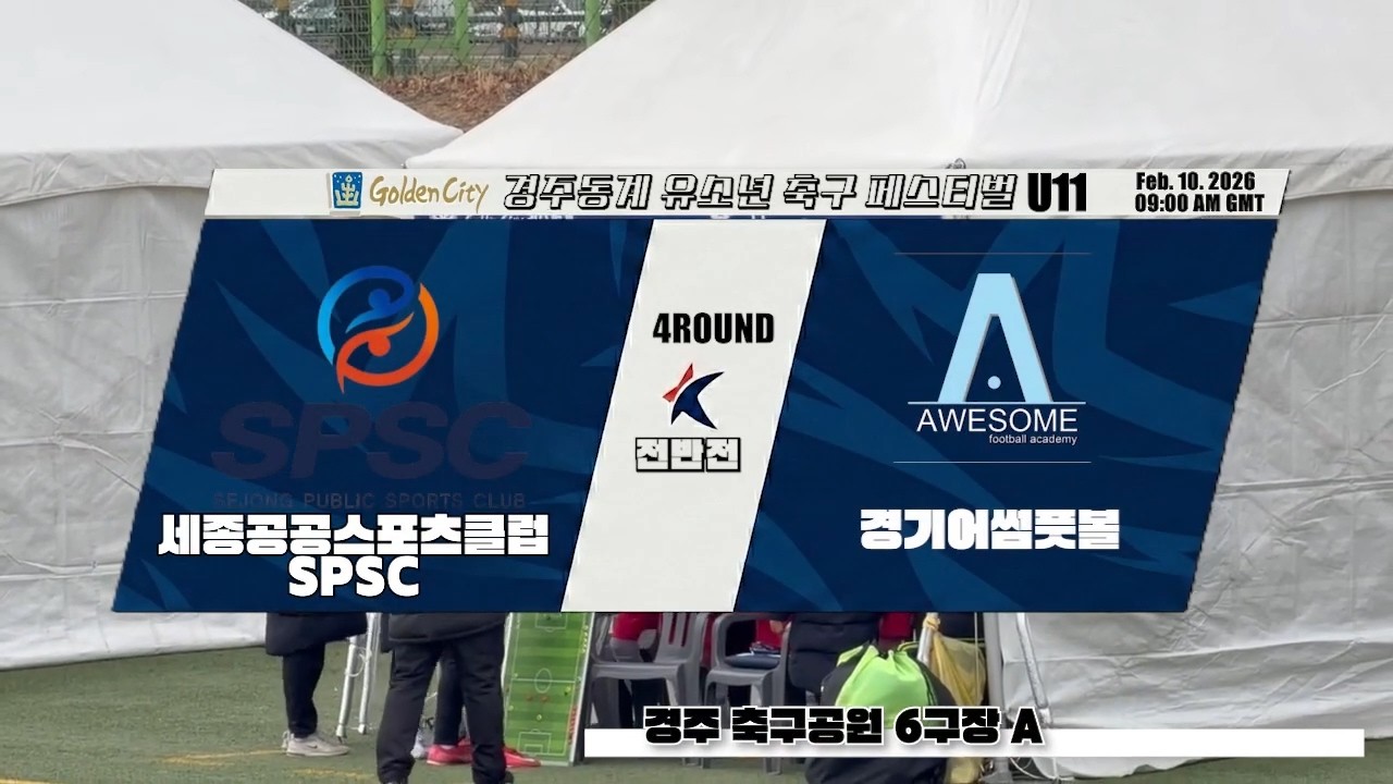 U11 경주골든시티 4Round(전반) SPSC VS 경기어썸풋볼(20260210 경주축구공원6구장A)