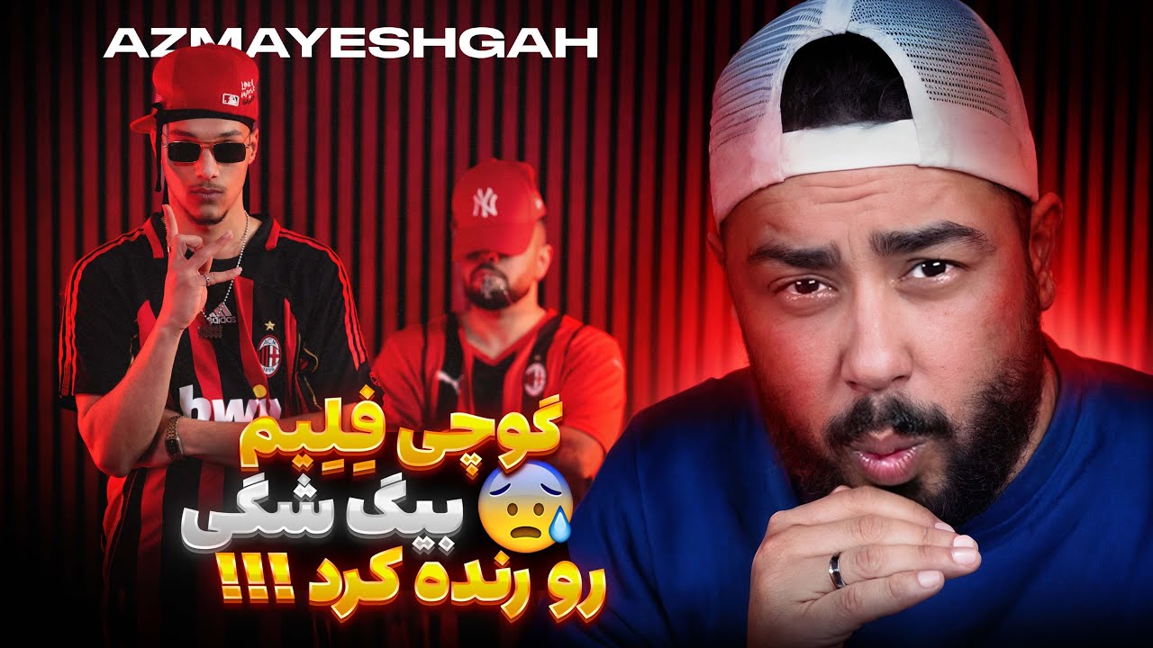 گوچی فیلم بیگ شگی و رنده کرد 💣 ‪@Gxcciflame‬ ‪@AshkanKagan‬ Azmayeshgah