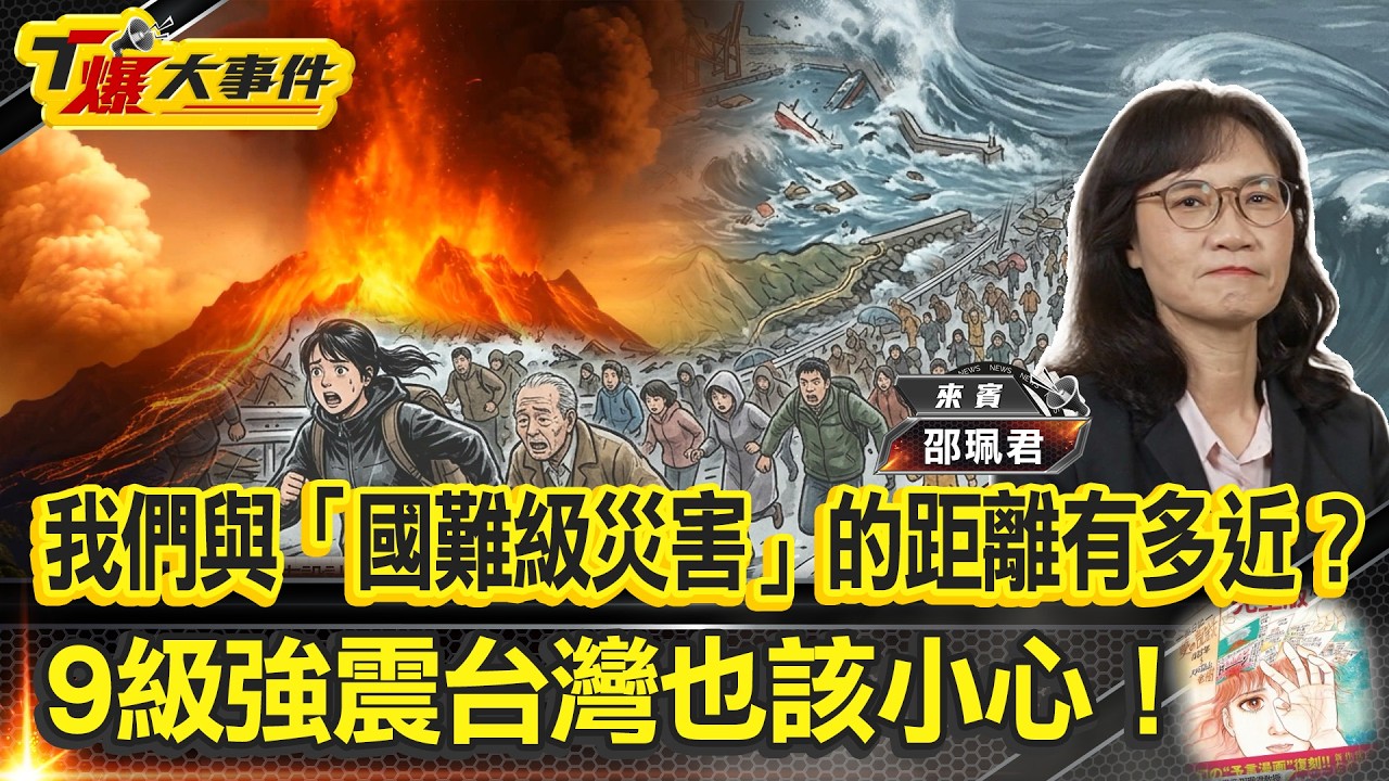 直擊富士山爆發&bull;34公尺海嘯毀滅情境｜南海海槽地震機率飆升至隨時會發生｜2026末日預言再起？時間點在8月｜解秘《我所看見的未來》與南海海槽危機｜9級強震台灣也該小心！【#T爆大事件】20260410
