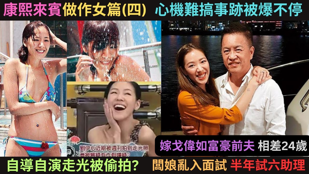 康熙來賓做作女篇(四)劉伊心,心機難搞事跡被爆不停,自導自演走光被偷拍?半年換六個助理?亂入面試不尊重求職者?嫁戈偉如富豪前夫?曾被爆是小三?勾引富豪秘訣大公開?