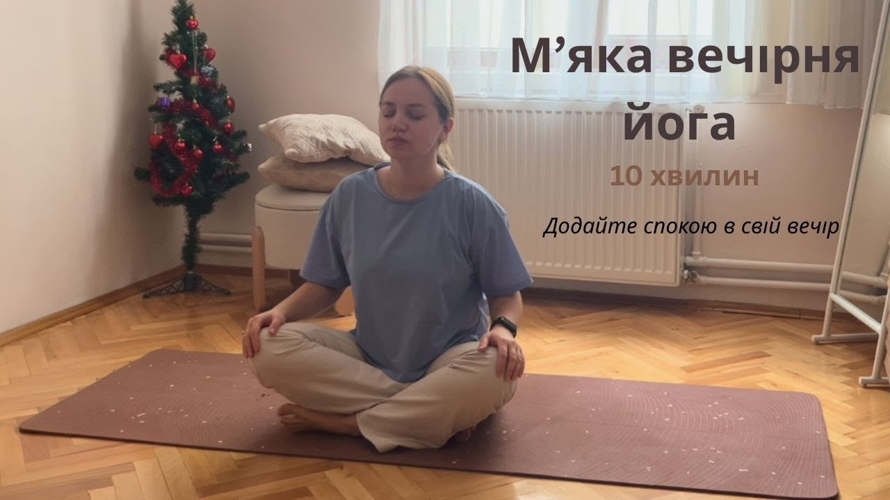 М'яка, спокійна йога для розслаблення ввечері, 10 хвилин