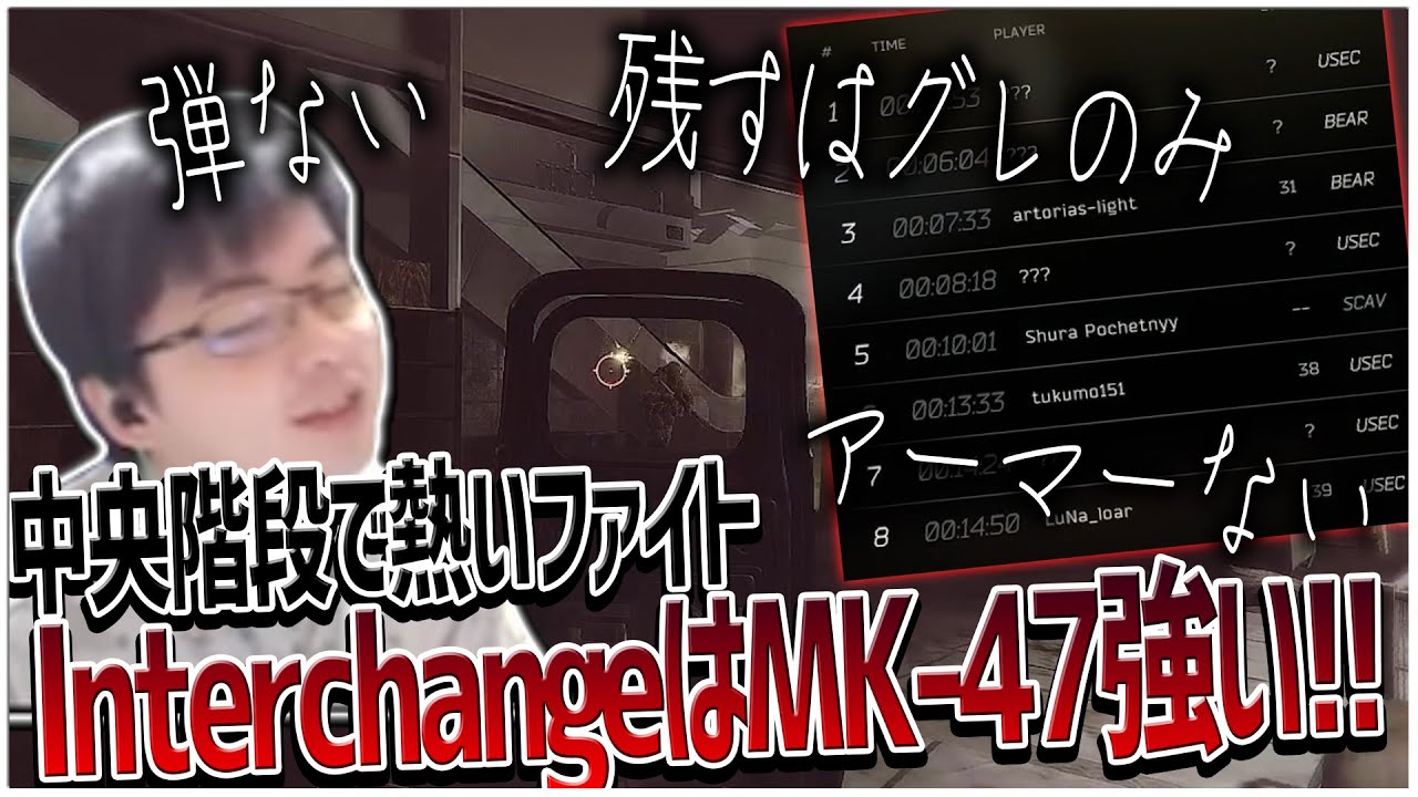 InterchangeはMK-47が最強!! PMC7Kill!? 中央階段で熱いファイトを繰り広げるw