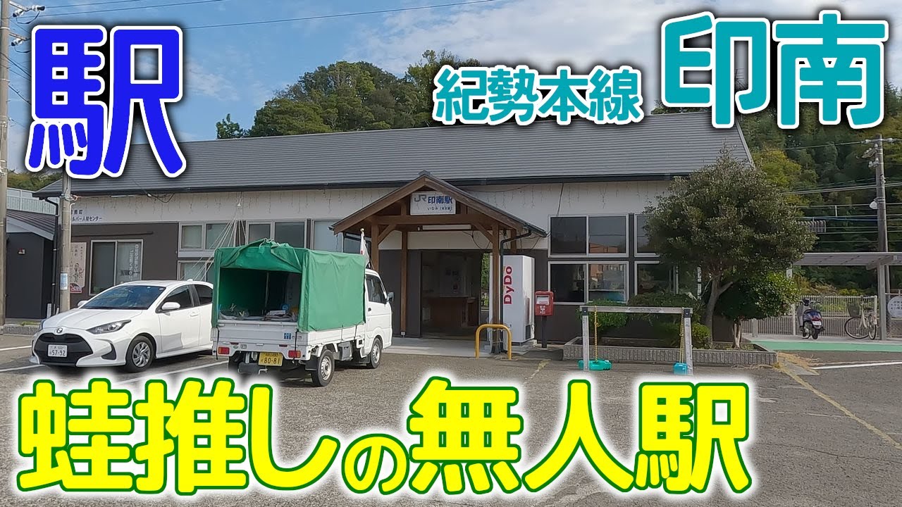 カエルに囲まれた無人駅～紀勢本線印南(いなみ)駅2023年11月 #紀勢本線 #印南 #和歌山県