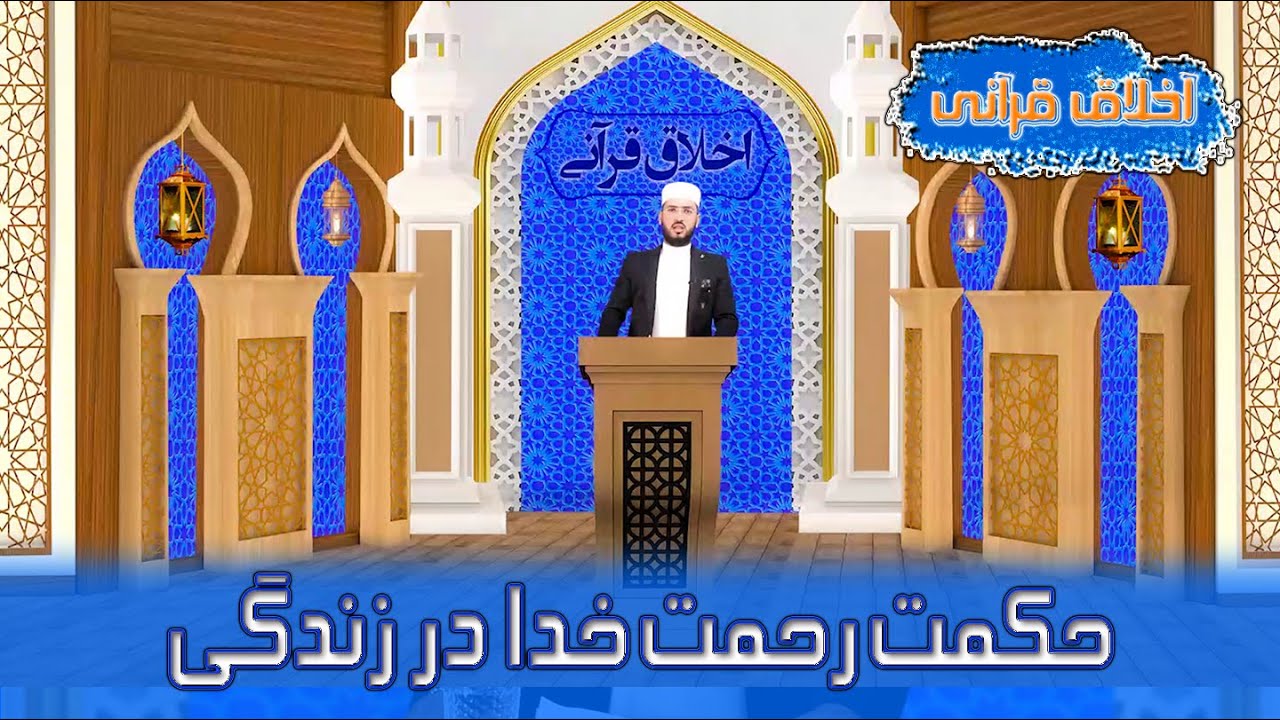 اخلاق قرآنی | حکمت رحمت خداوند در زندگی