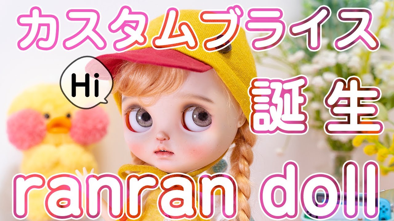 【開封動画】カスタムブライス作家ranrandoll様の娘お迎え&ドール服作家harusya様のアウトフィット！可愛すぎてもうやばいです！