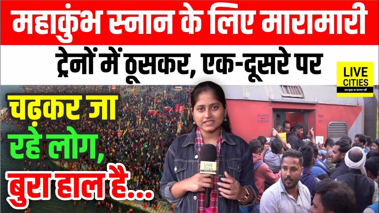 Mahakumbh 2025 : Bihar to Prayagraj जाने वाली Train की ऐसी हालत, एक दूसरे पर चढ़कर जा रहे लोग...