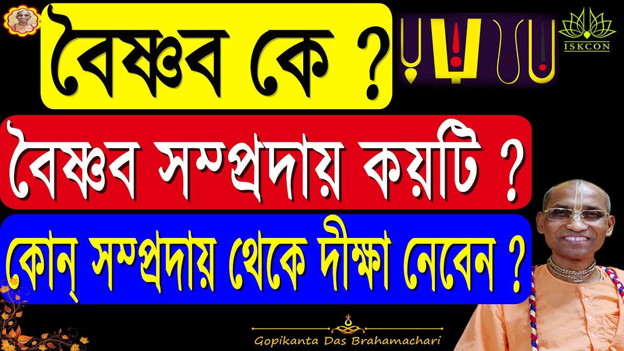 প্রকৃত বৈষ্ণব কে?। চারটি সম্প্রদায় কি কি ?। কোন সম্প্রদায় থেকে দীক্ষা নেবেন । Who is Real Vaishnav
