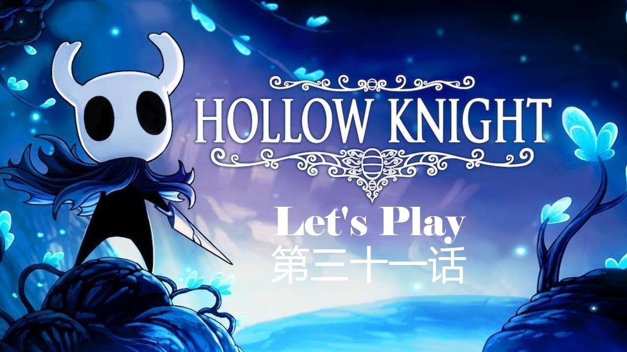 Hollow Knight | 【空洞騎士】 | 第三十一话 | 发光子宫获得