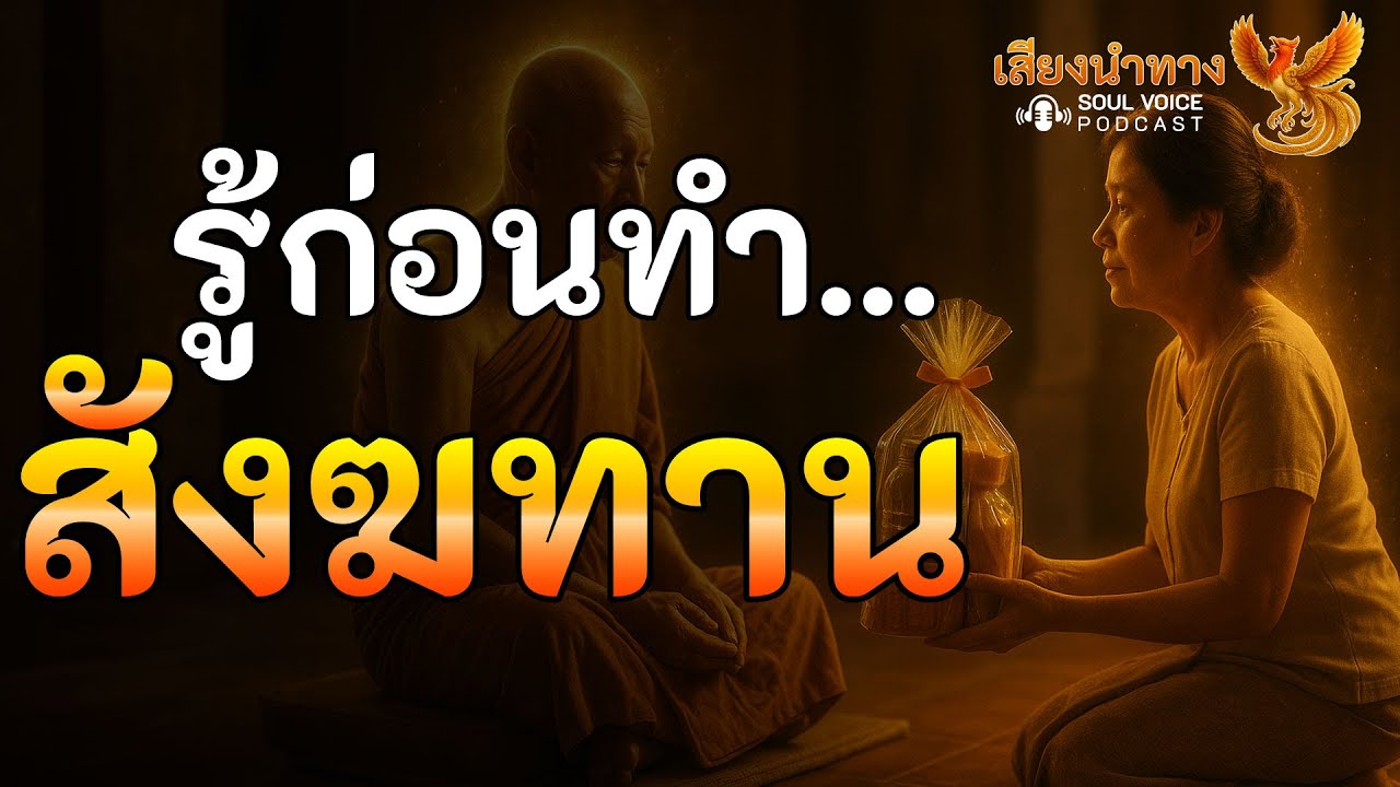 รู้ก่อนทำ...สังฆทาน | ทำถูกวิธี = บุญเต็ม | เสียงนำทาง