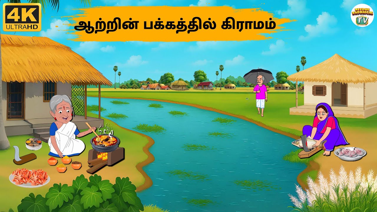 Tamil Stories - ஆற்றின் பக்கத்தில் கிராமம் - 256 | Tamil Moral Stories | Stories In Tamil