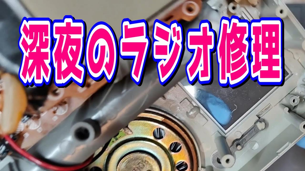 【DIY修理】落として壊れた携帯ラジオを修理しよう