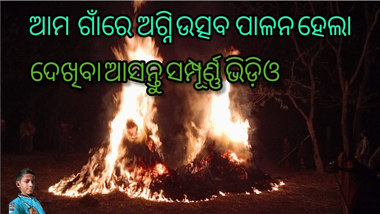 ଆମ ଗାଁରେ ଅଗ୍ନି ଉତ୍ସବ ପାଳନ ହେଲା ଦେଖିବା ଆସନ୍ତୁ ସମ୍ପୂର୍ଣ୍ଣ ଭିଡ଼ିଓ ଜୟ ଜଗନ୍ନାଥ#travelblog#viral#odiavolg 