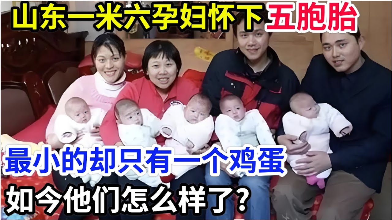 山东一米六孕妇怀下五胞胎,早产舍命生子,最小的却只有一个鸡蛋,如今怎么样了?