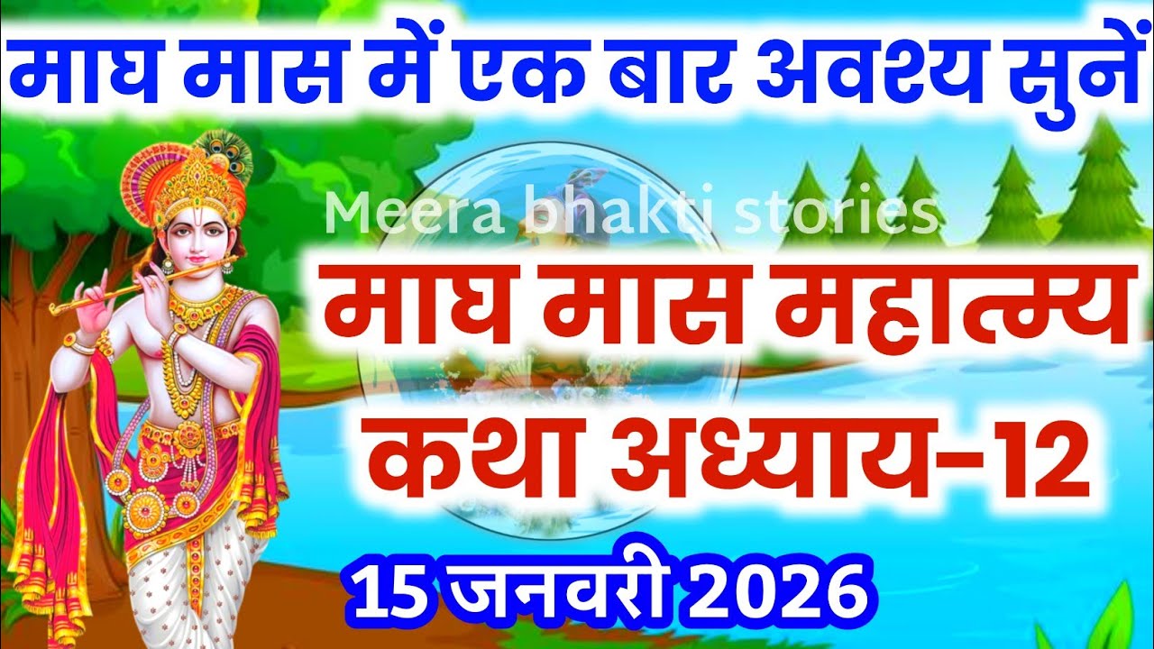 माघ मास कथा - अध्याय 12 || magh Maas Ki Katha Day12 | magh mahatmya adhyay 12