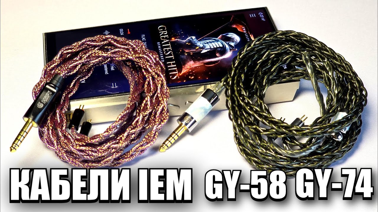 А вы знали про GY Audio? Кабели для наушников GY-58 Nidhogg's Soul и GY-74 Odin's Eye