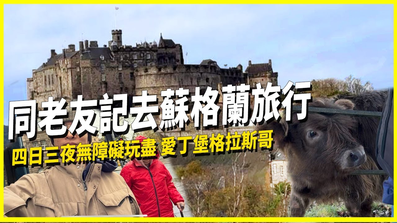 蘇格蘭旅行‼️ 食盡愛丁堡格拉斯哥｜八十幾歲嘅四日三夜冒險之旅🚗｜輕鬆暢玩無障礙 銀髮老友記都可享受移民！🧳｜英國秋天自駕遊伯明翰→蘇格蘭