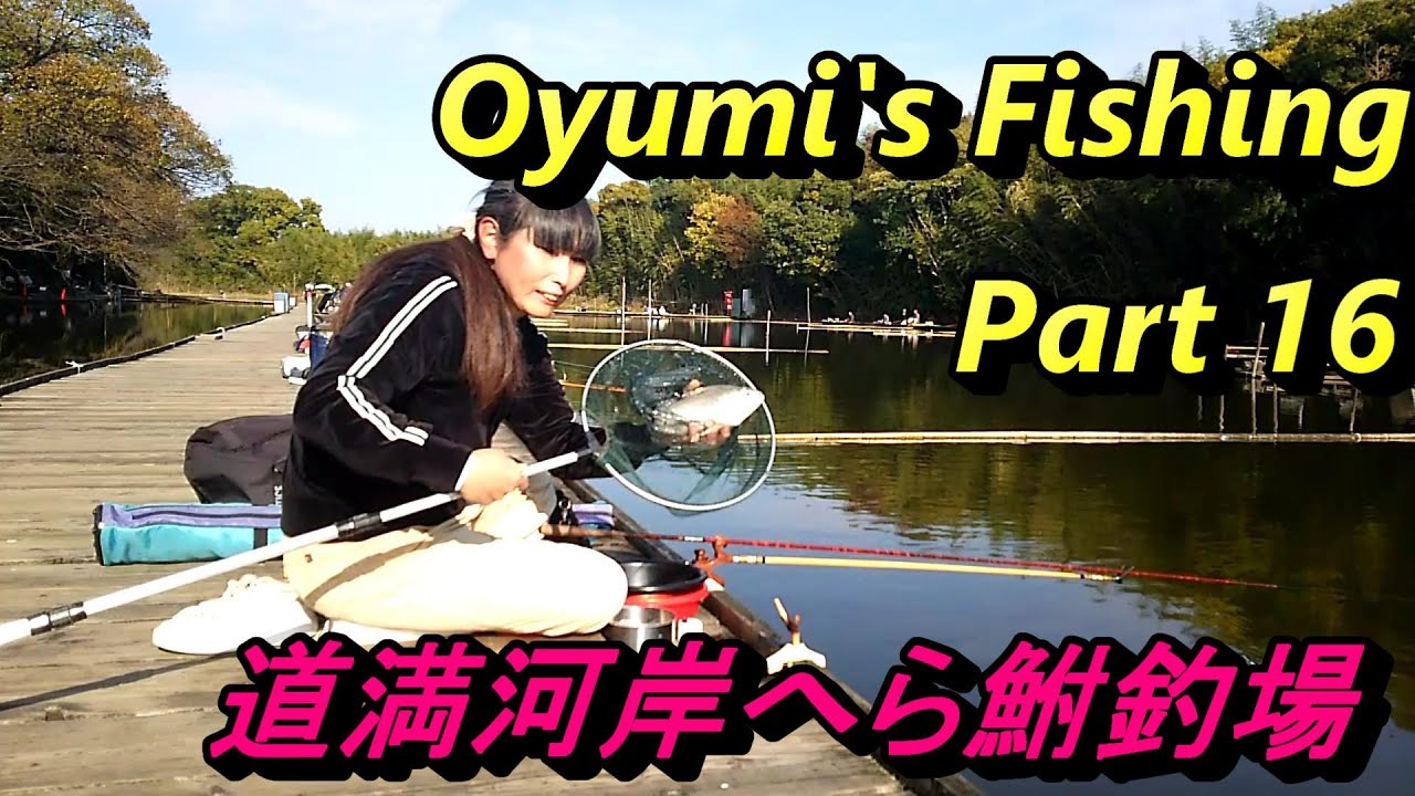 第42回　Oyumi's Fishing Part 16　新べらが放流されたばかりの道満河岸へら鮒釣場様でのヘラブナ釣り。