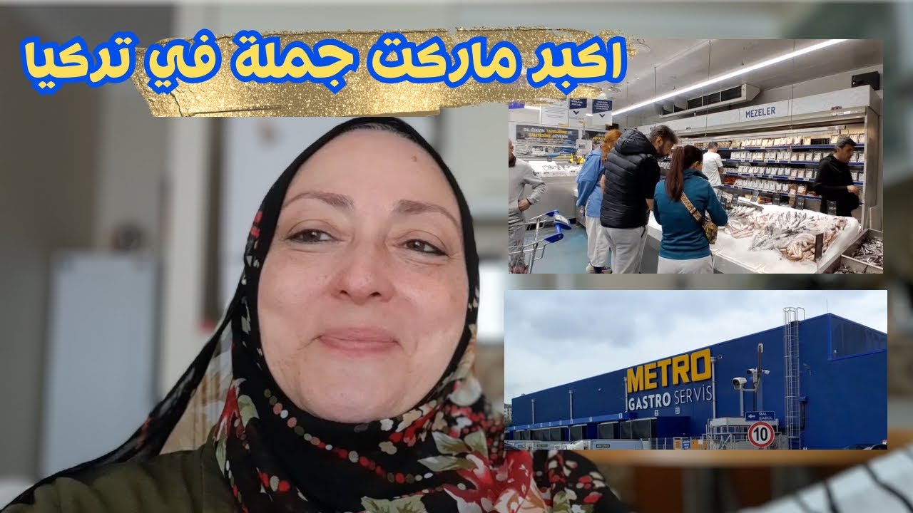 جولة في اكبر ماركت جملة بتركيا🛒🇹🇷 مترو ماركت للطهي و المطاعم 👩🏼‍🍳 مصرية في تركيا