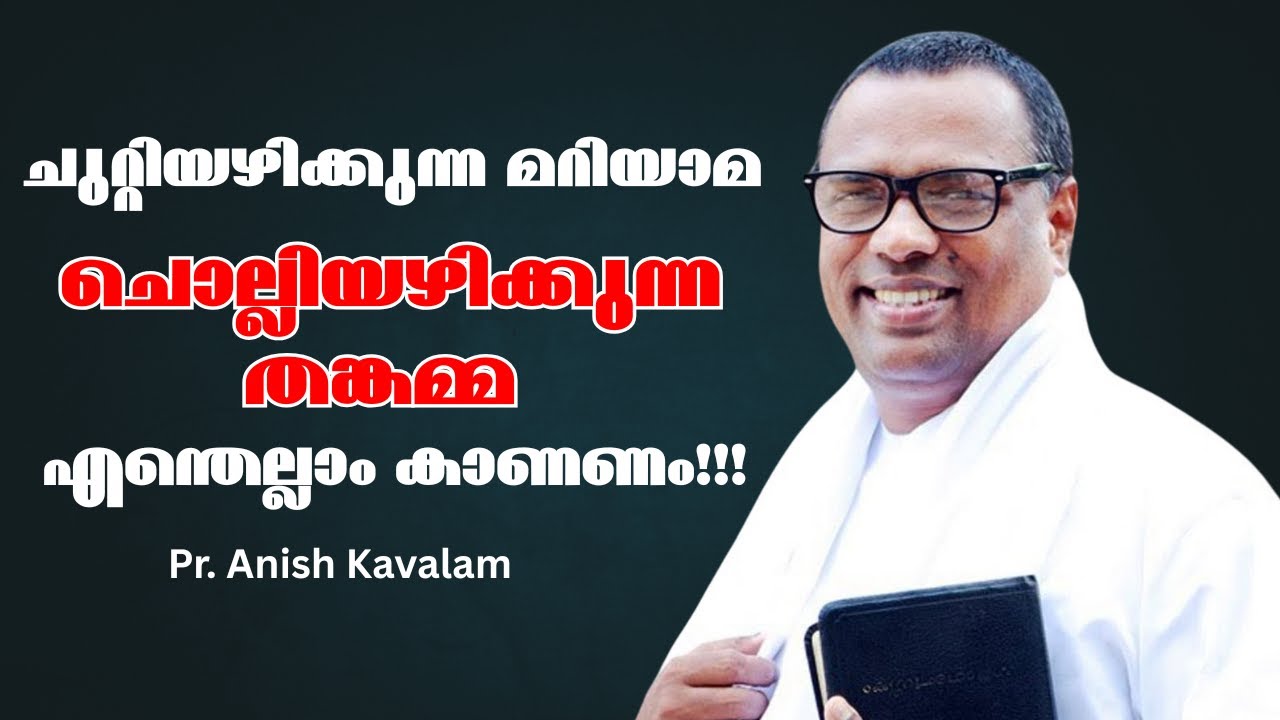 ചൊല്ലിയഴിക്കുന്ന  തങ്കമ്മയും ചുറ്റിയഴിക്കുന്ന മറിയാമയും Pr. Anish Kavalam