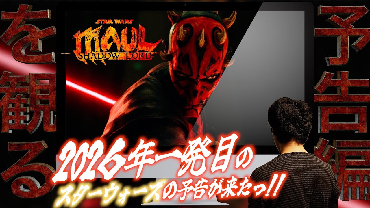 【予告編を観る】 スターウォーズ：モール シャドウ・ロード ~ 今度の主人公はまさかのダースモール！クローン・ウォーズ、バッドバッチのスタッフによる新アニメシリーズの予告をウォッチだ！