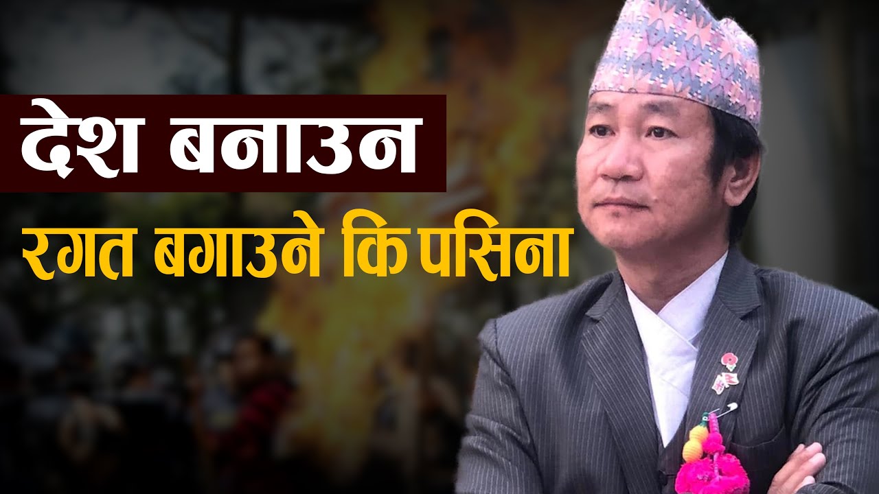 Harka Sampang&rsquo;s Leadership: Building Nepal with Hard Work, Not Protests