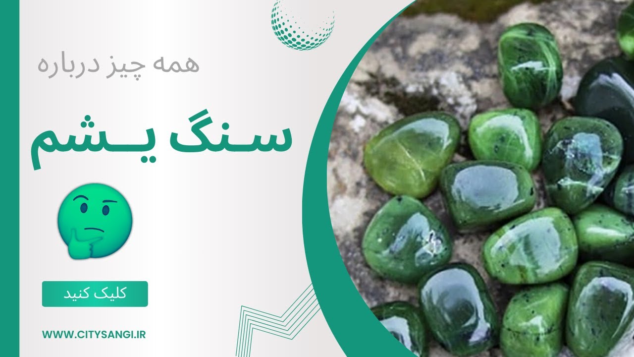 🐸 یشم سبز را قورت بده! همه چیز درباره سنگ یشم