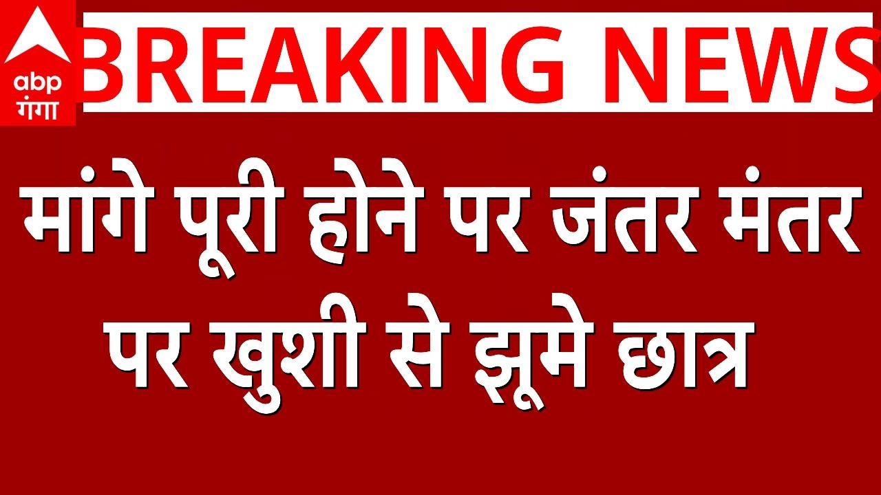 LIVE : मांगे पूरी होने पर जंतर मंतर पर खुशी से झूमे छात्र