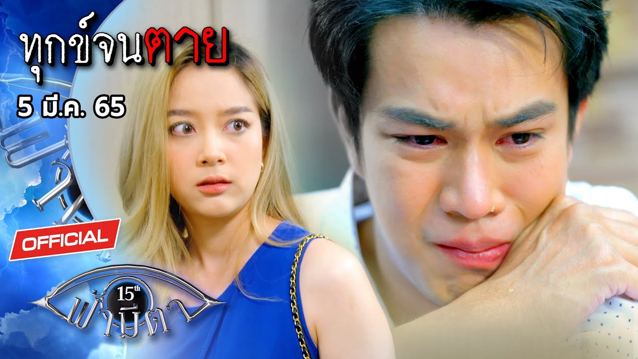OFFICIAL : ฟ้ามีตา ตอน...ทุกข์จนตาย
