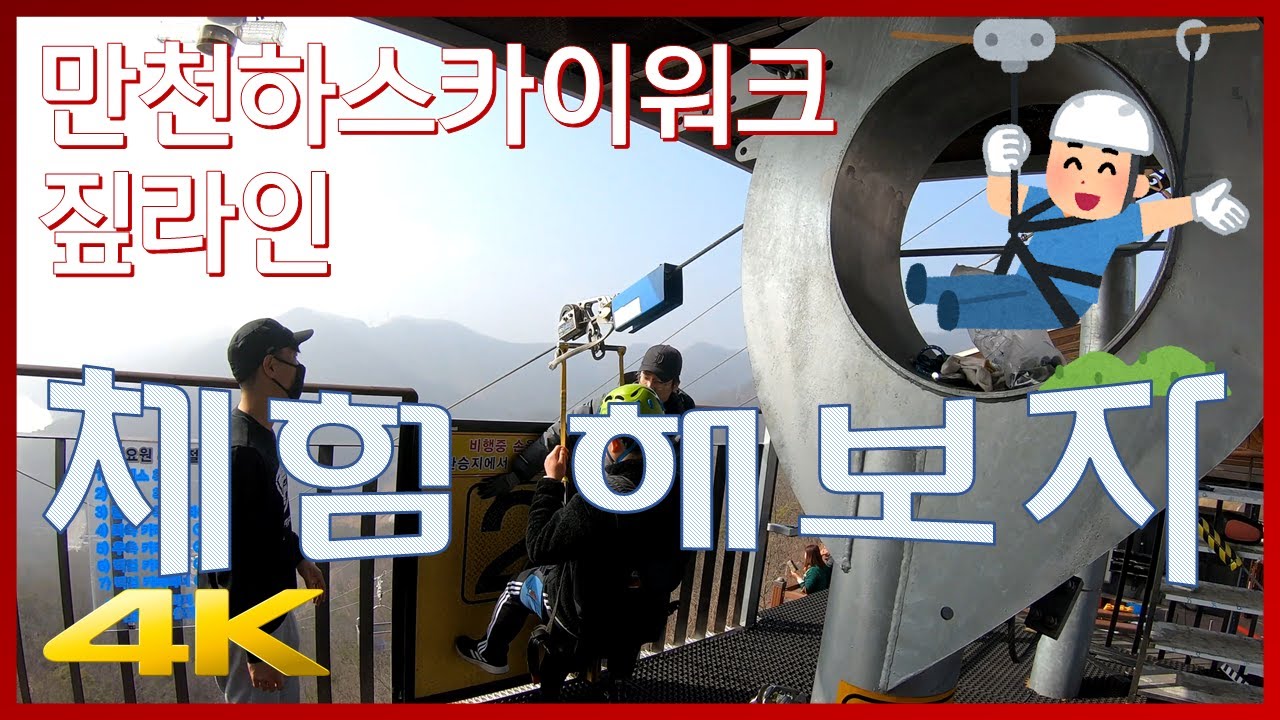 짚라인 체험 (단양 만천하스카이워크)