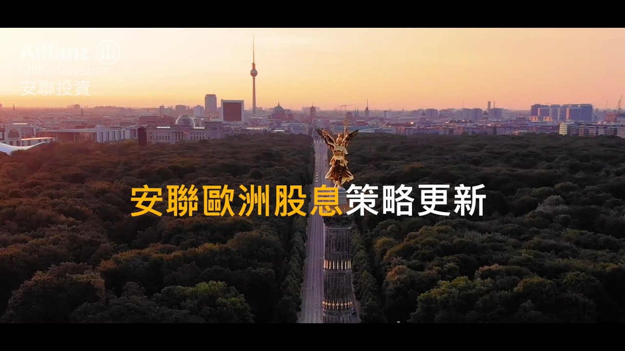 安聯歐洲股息策略更新