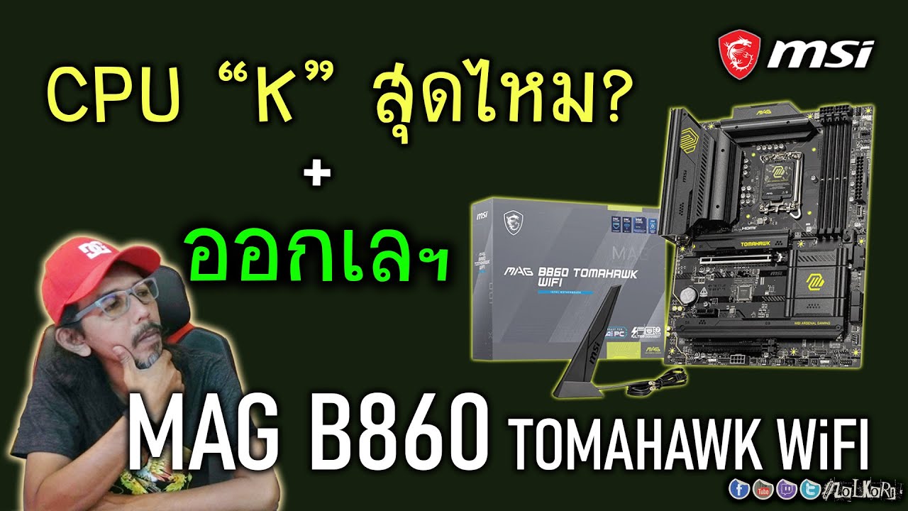 [Live]ออกเลฯ + ลอง MSI MAG B860 Tomahawk WiFi ใช้กับ U7 265K สุดไหม? จะโดนกั๊กหรือเปล่า?