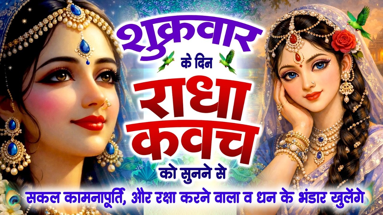 शुक्रवार को राधा कवच को सुनने से सकल कामनापूर्ति , रक्षा करने वाला व धन के भंडार खुलेंगे~Kavach 2026